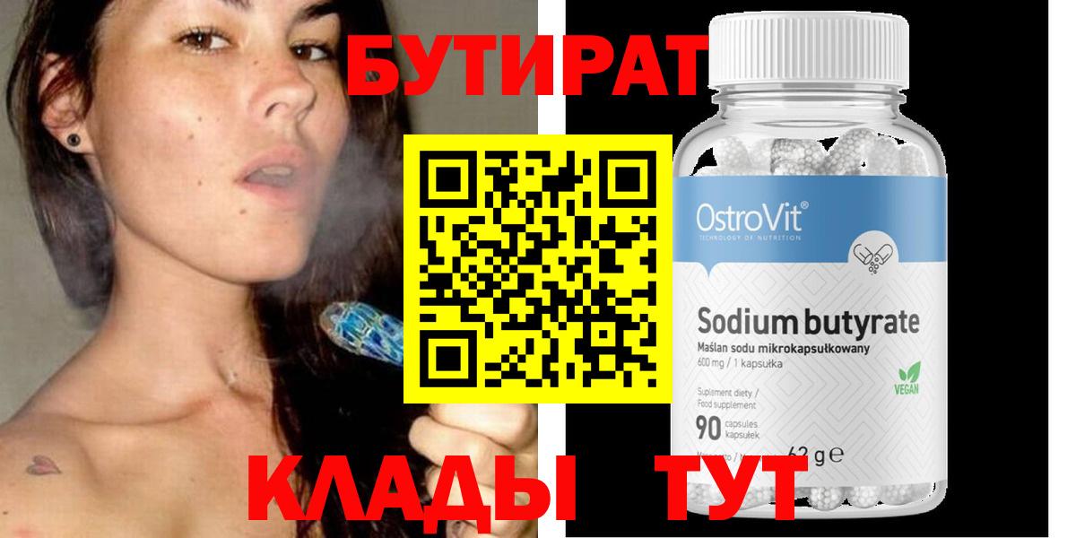 БУТИРАТ Butirat Медногорск