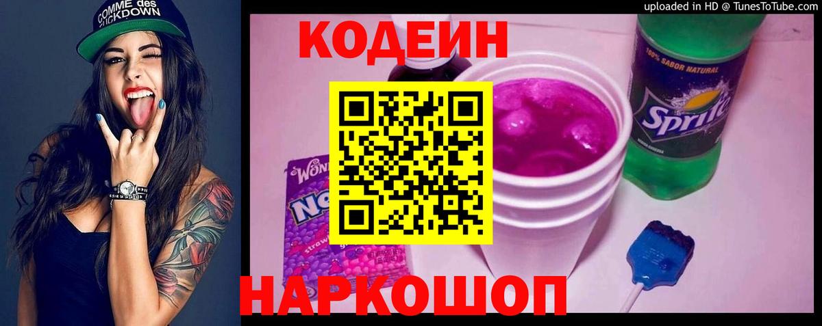 Codein напиток Lean (лин) Медногорск