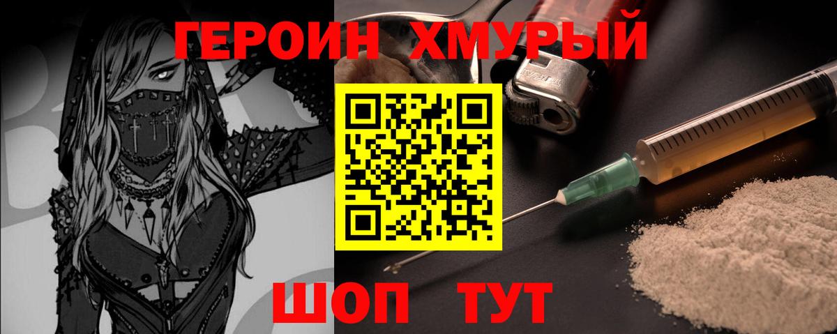 ГЕРОИН хмурый Медногорск